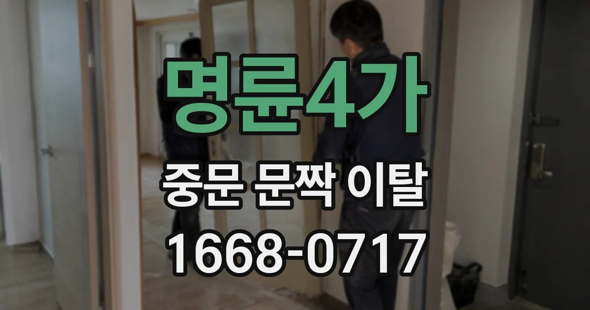 명륜4가 중문 문짝 이탈