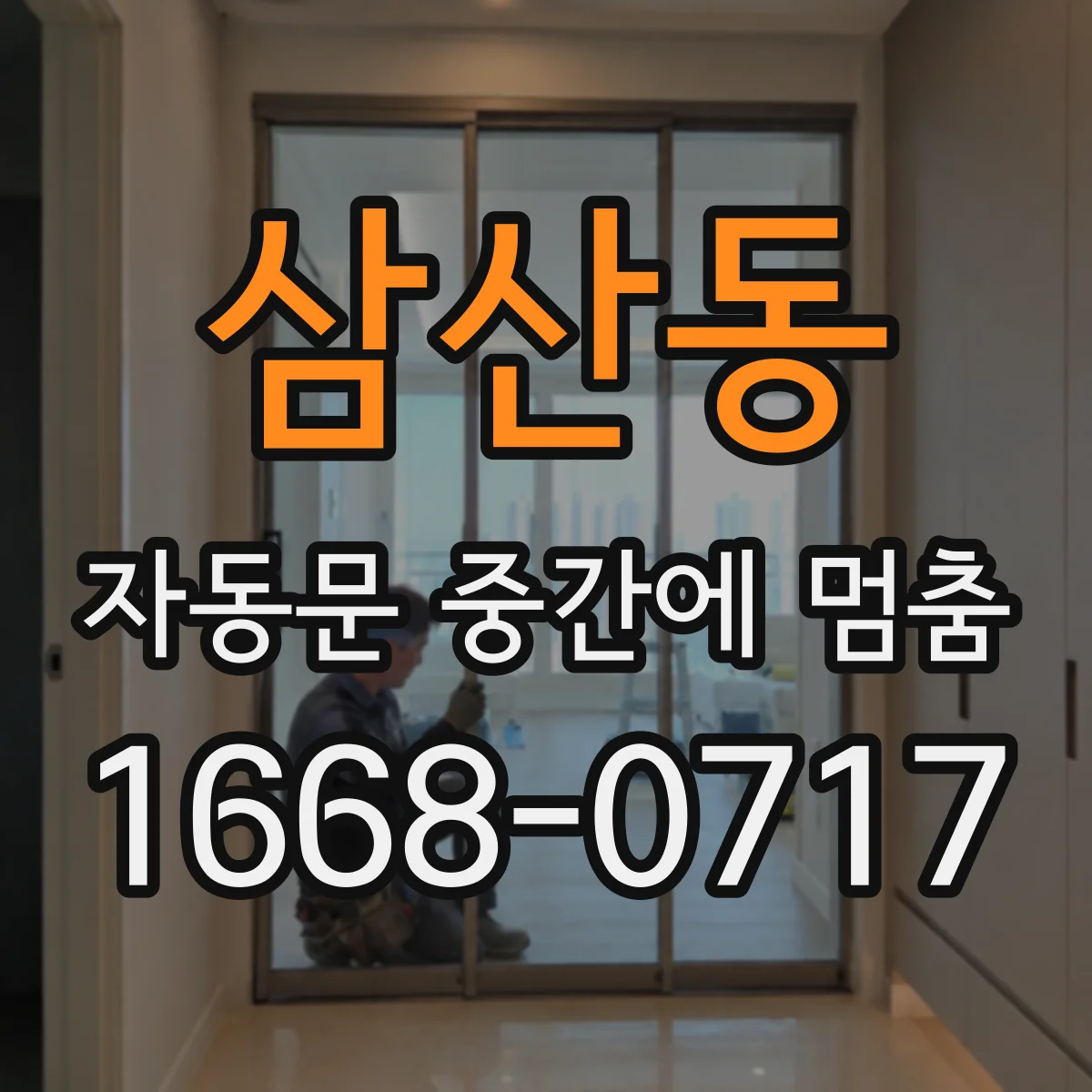 삼산동 자동문 중간에 멈춤