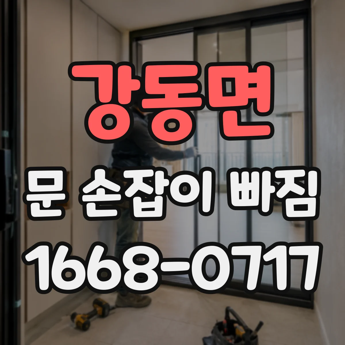 강동면 문 손잡이 빠짐