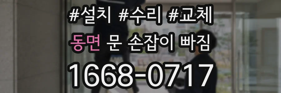 동면 문 손잡이 빠짐