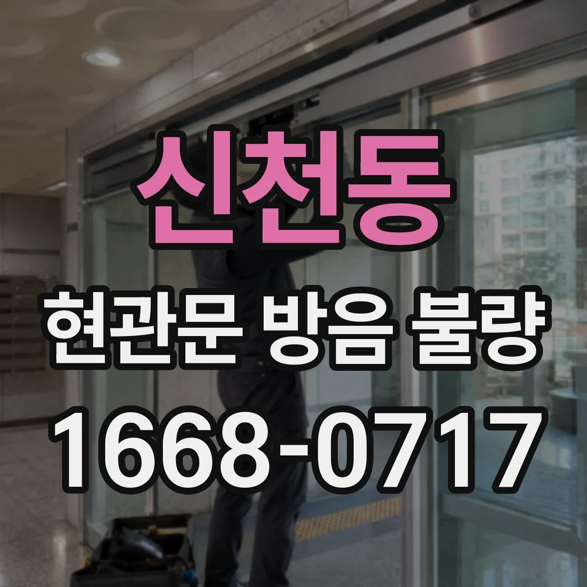 신천동 현관문 방음 불량