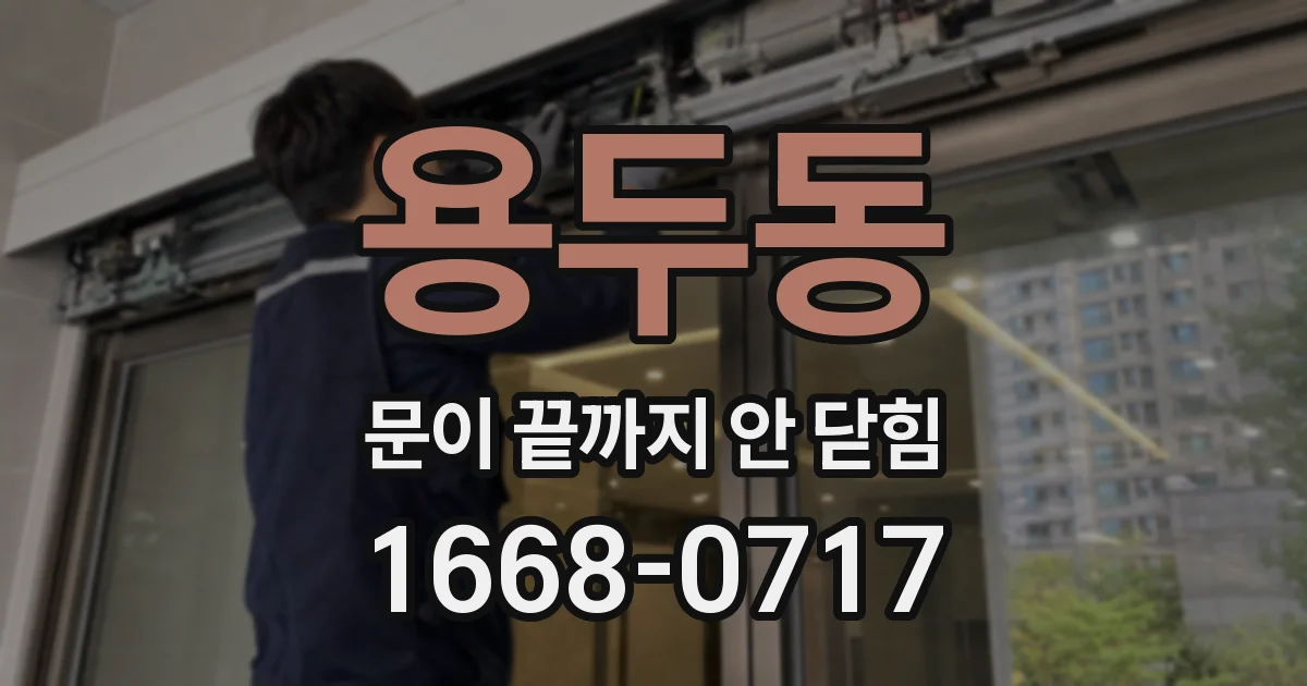 용두동 문이 끝까지 안 닫힘