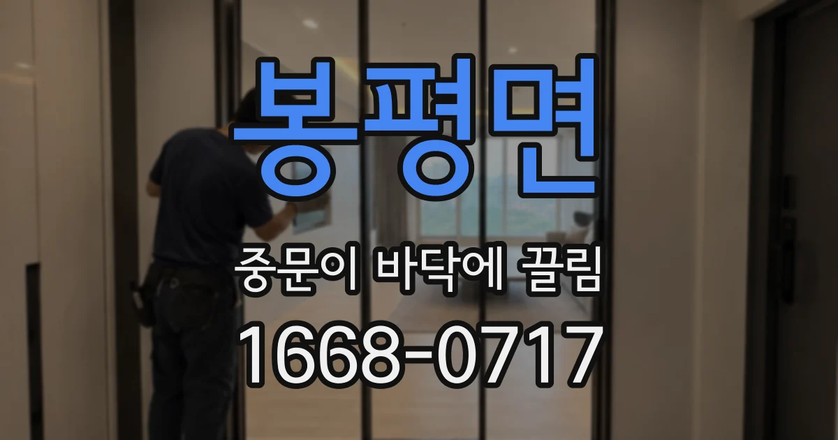 봉평면 중문이 바닥에 끌림