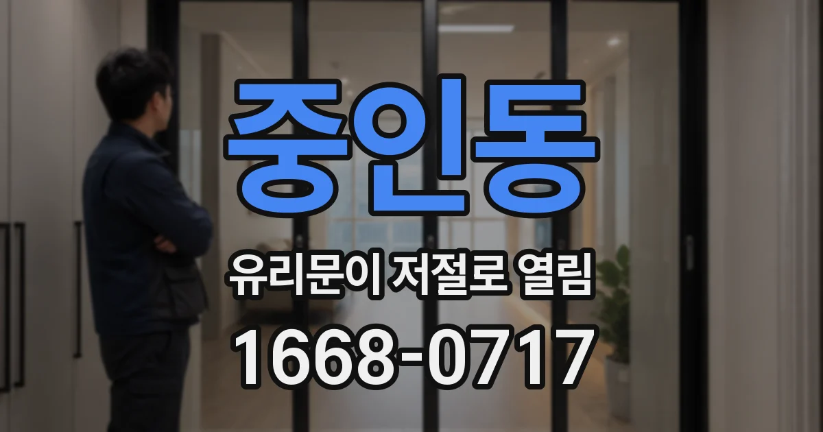 중인동 유리문이 저절로 열림