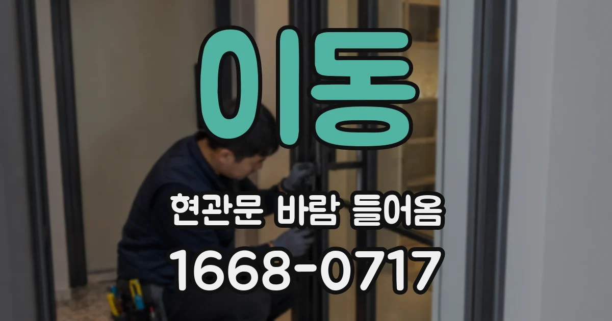 이동 현관문 바람 들어옴