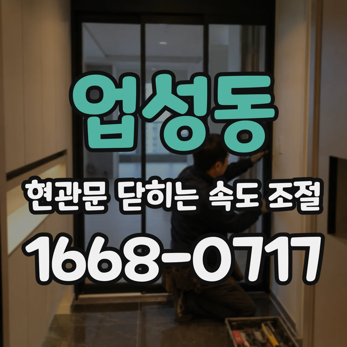 업성동 현관문 닫히는 속도 조절