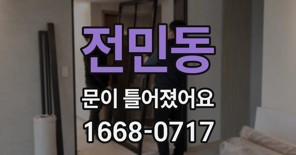 전민동 문이 틀어졌어요