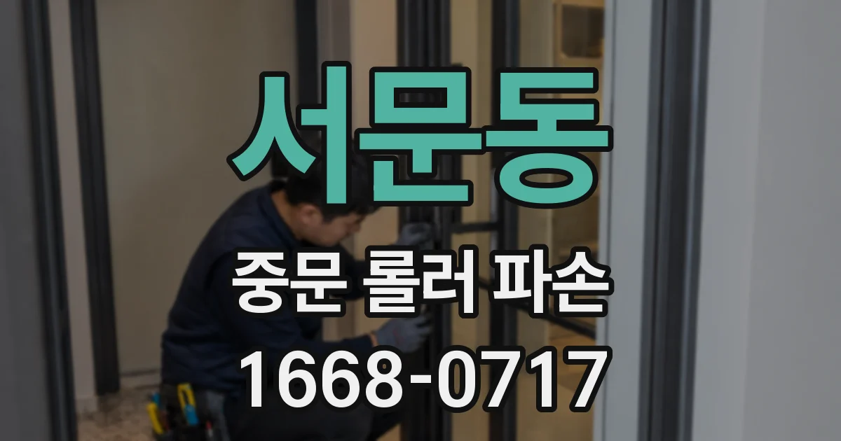 서문동 중문 롤러 파손