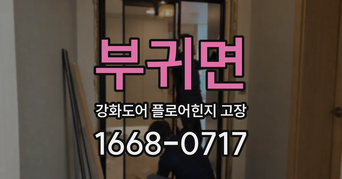 부귀면 강화도어 플로어힌지 고장