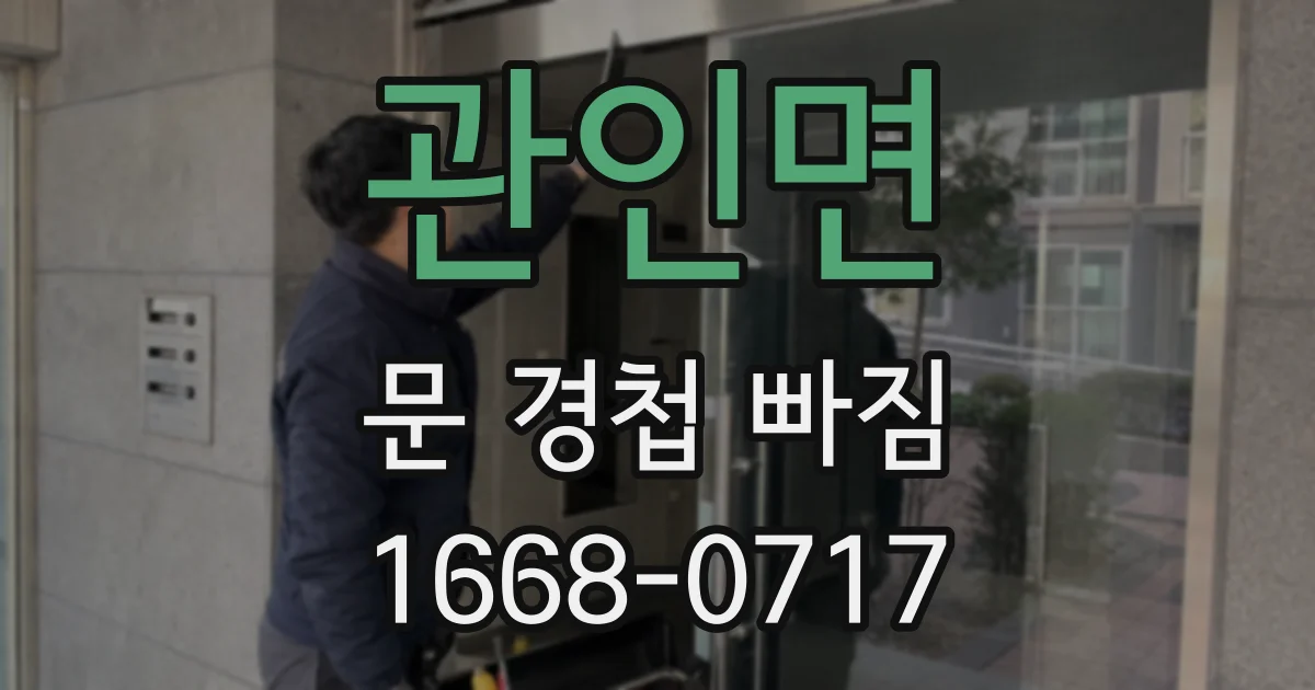 관인면 문 경첩 빠짐