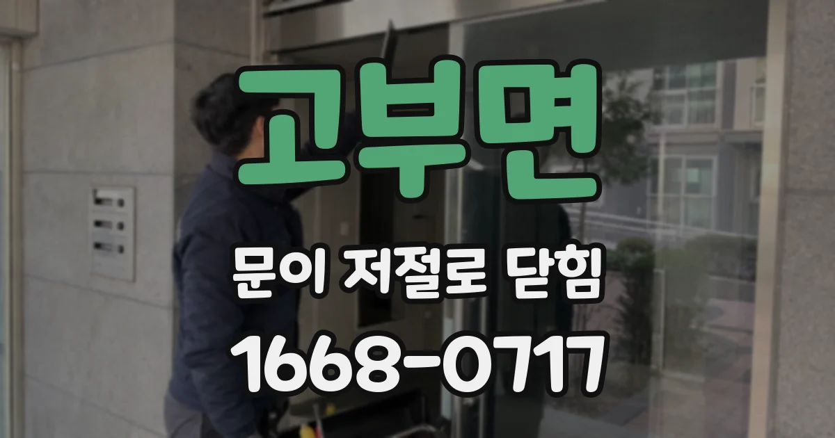 고부면 문이 저절로 닫힘