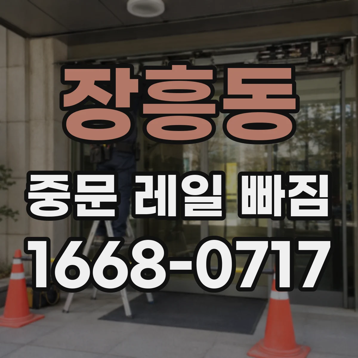 장흥동 중문 레일 빠짐
