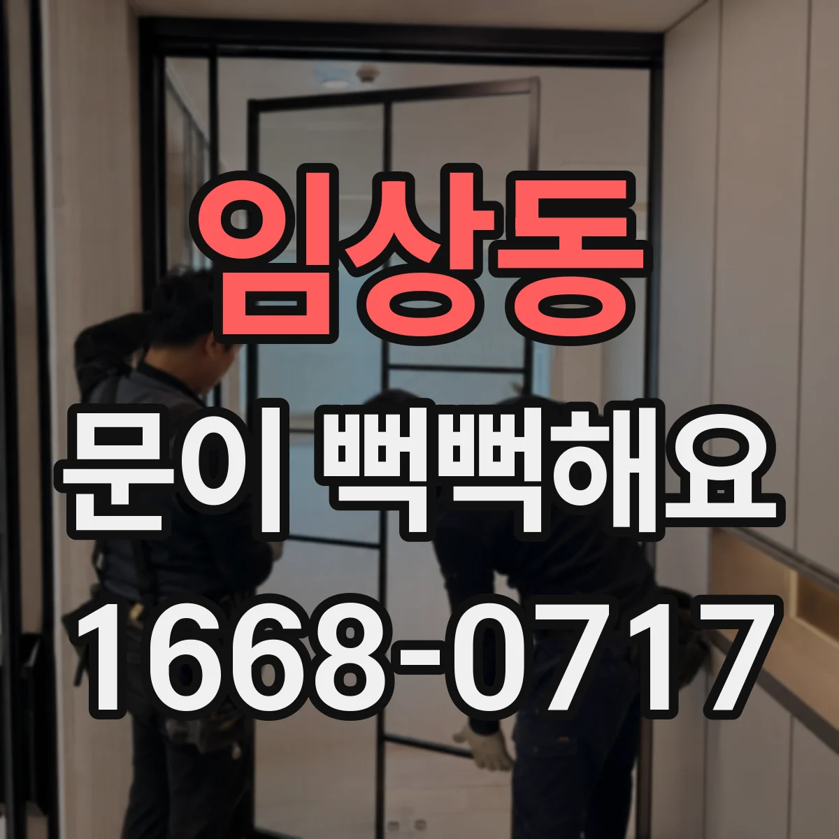 임상동 문이 뻑뻑해요