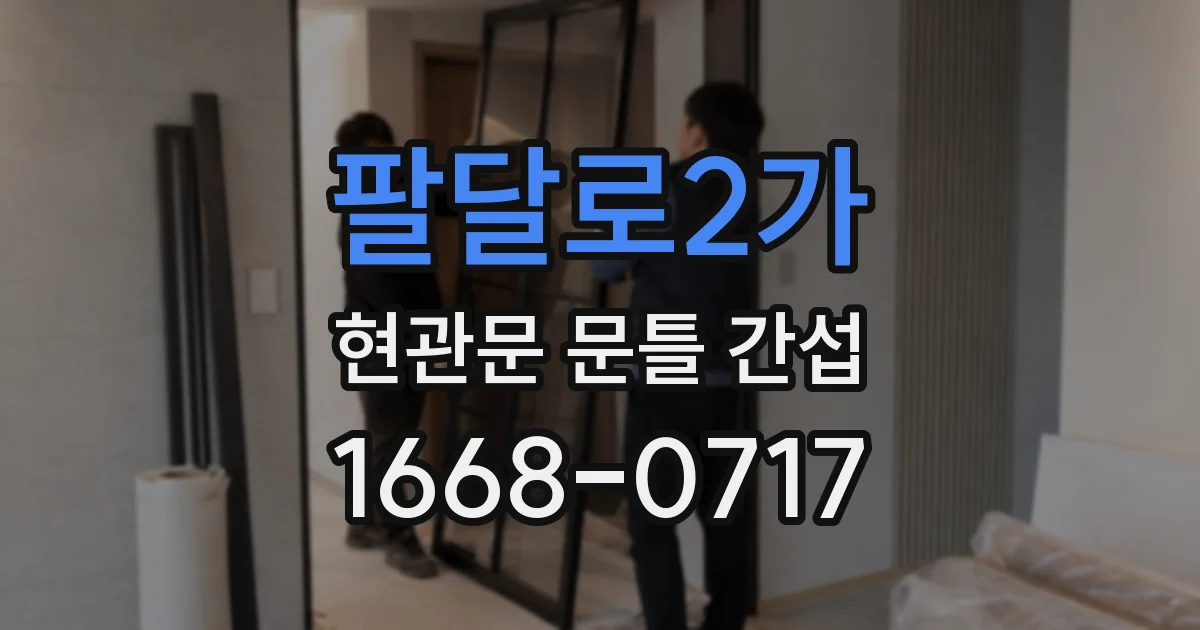 팔달로2가 현관문 문틀 간섭