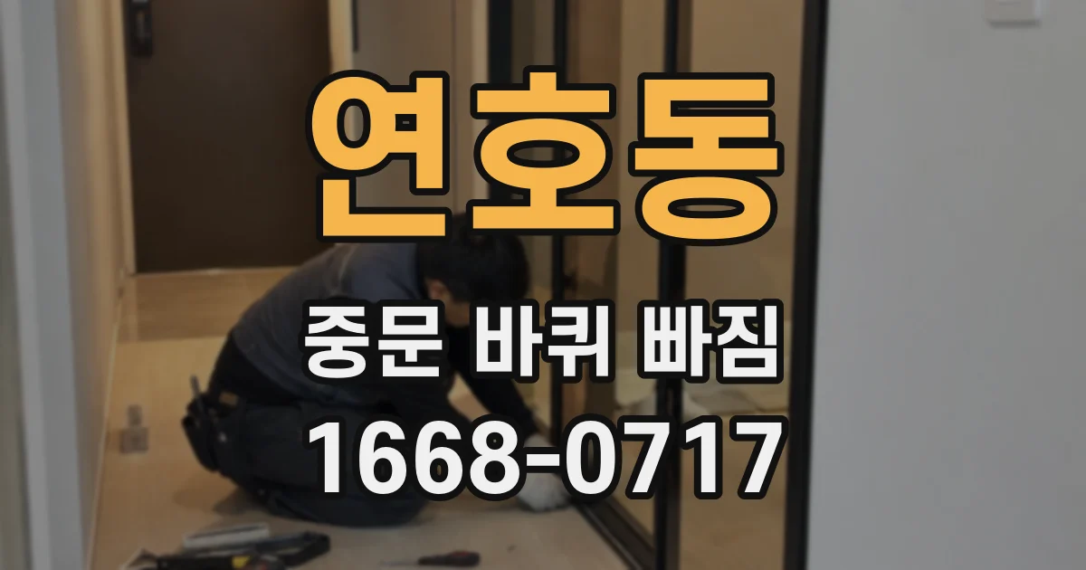 연호동 중문 바퀴 빠짐