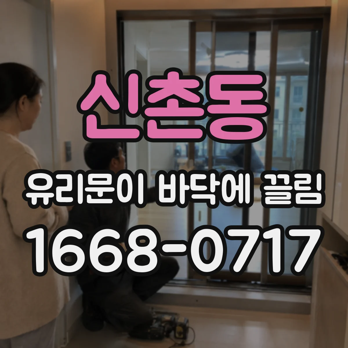 신촌동 유리문이 바닥에 끌림