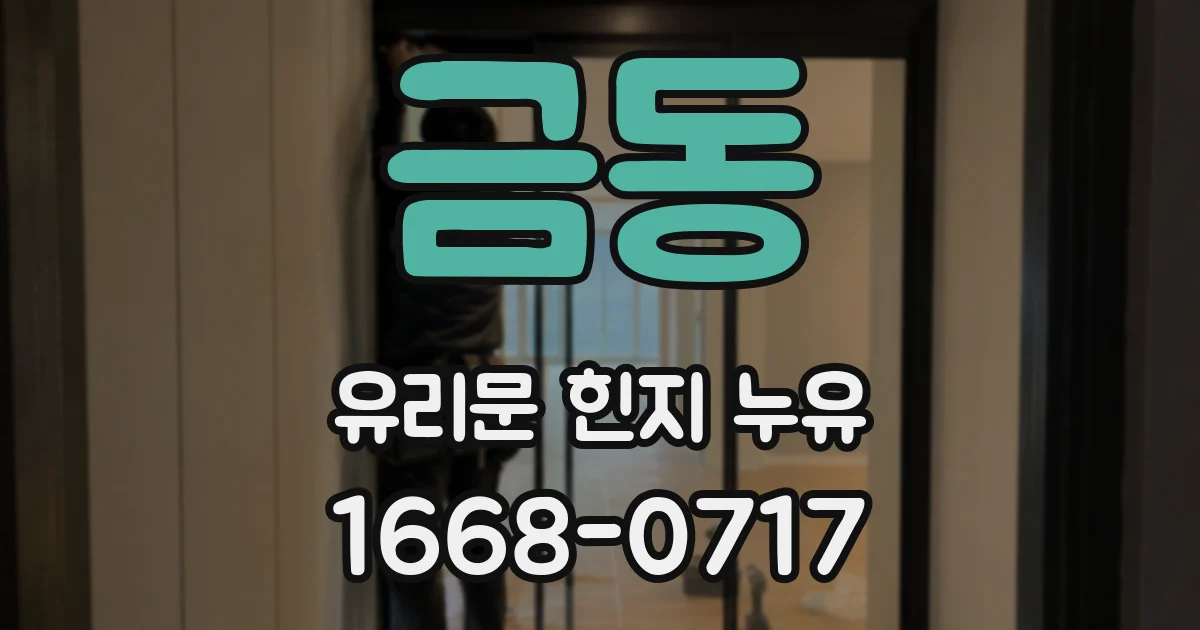 금동 유리문 힌지 누유