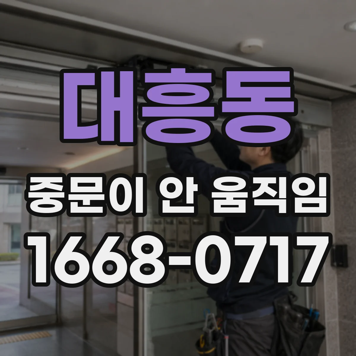 대흥동 중문이 안 움직임