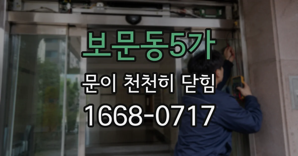 보문동5가 문이 천천히 닫힘