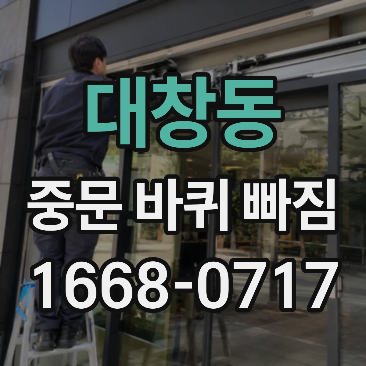 대창동 중문 바퀴 빠짐