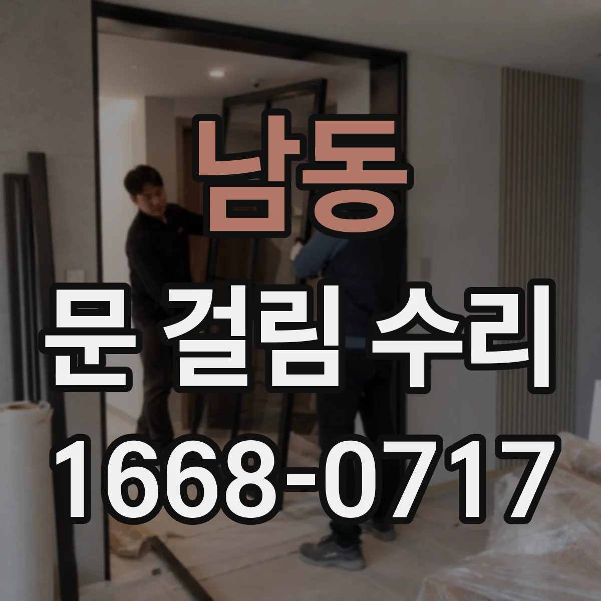 남동 문 걸림 수리