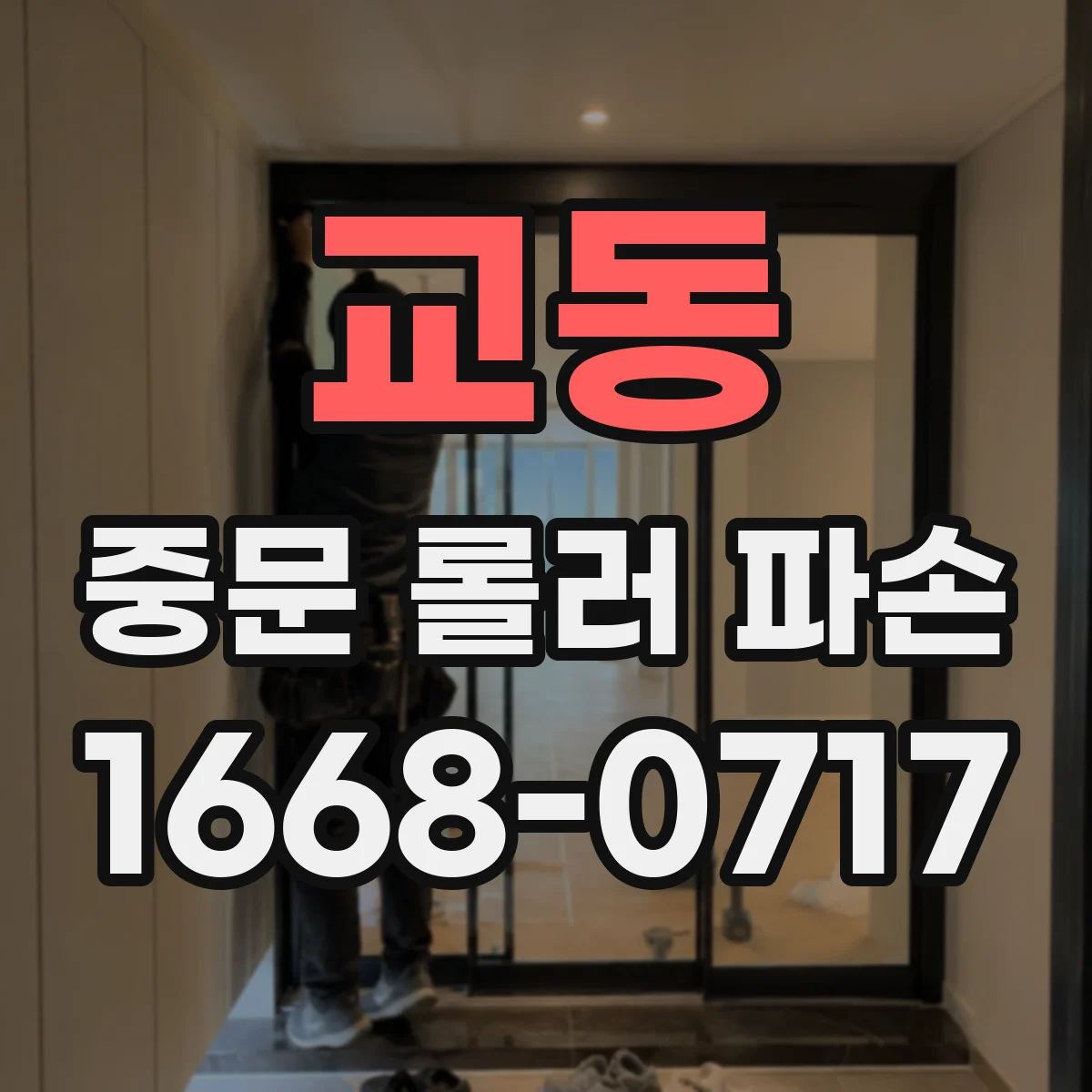 교동 중문 롤러 파손