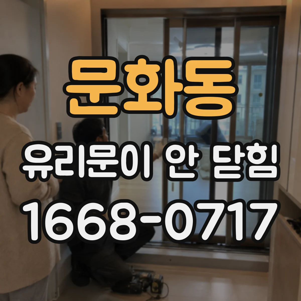 문화동 유리문이 안 닫힘