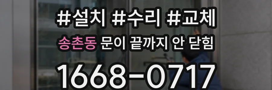 송촌동 문이 끝까지 안 닫힘