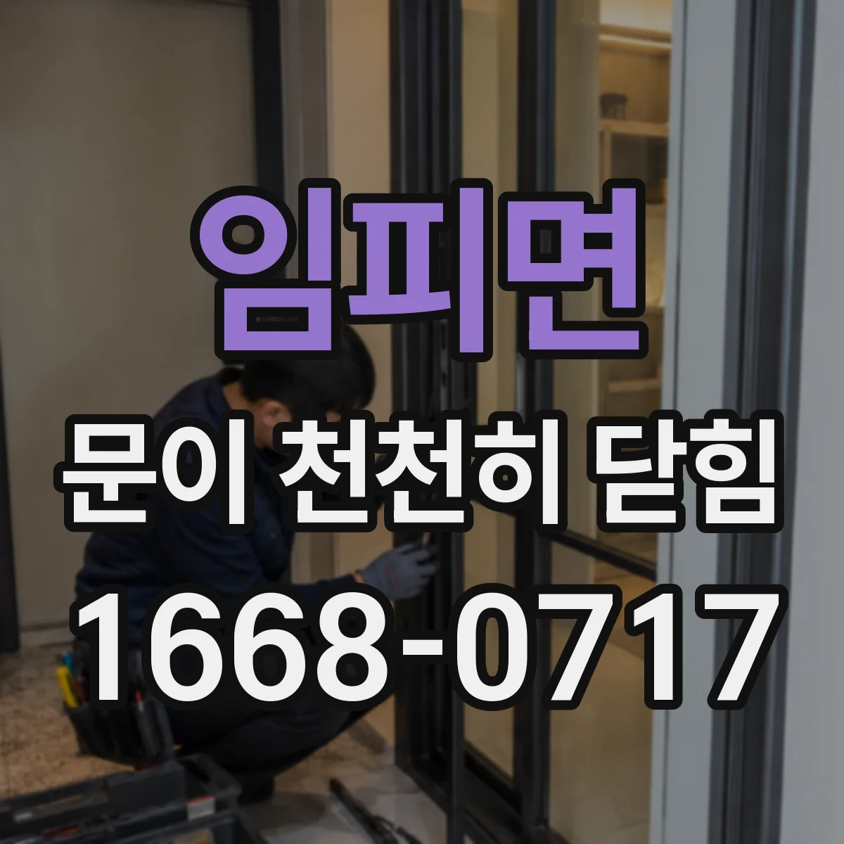 임피면 문이 천천히 닫힘