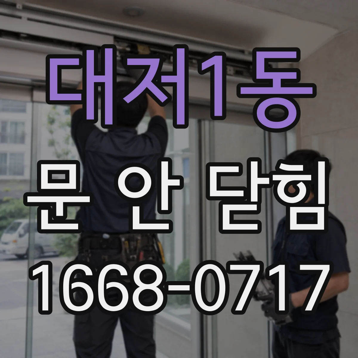 대저1동 문 안 닫힘