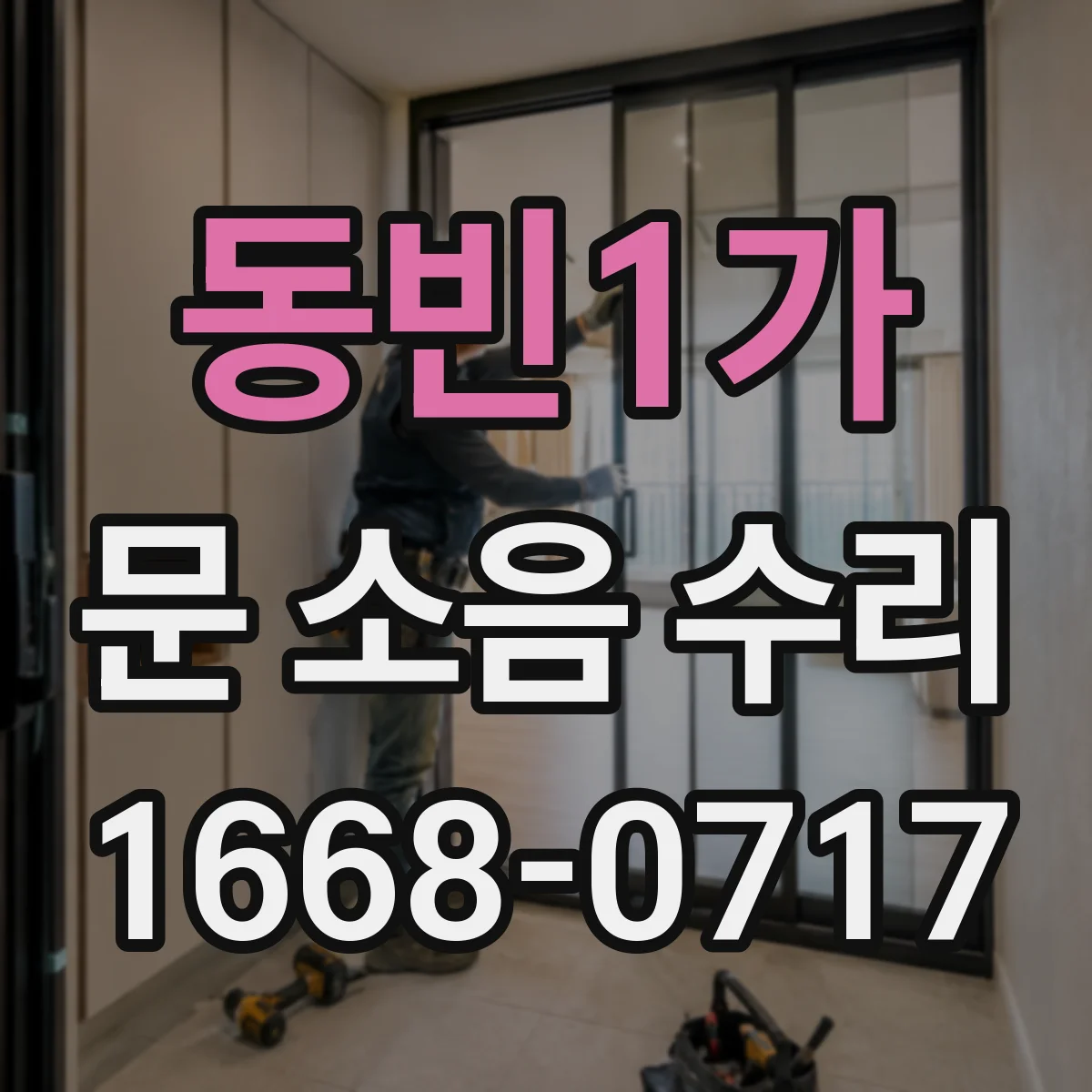 동빈1가 문 소음 수리