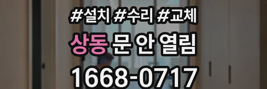 상동 문 안 열림