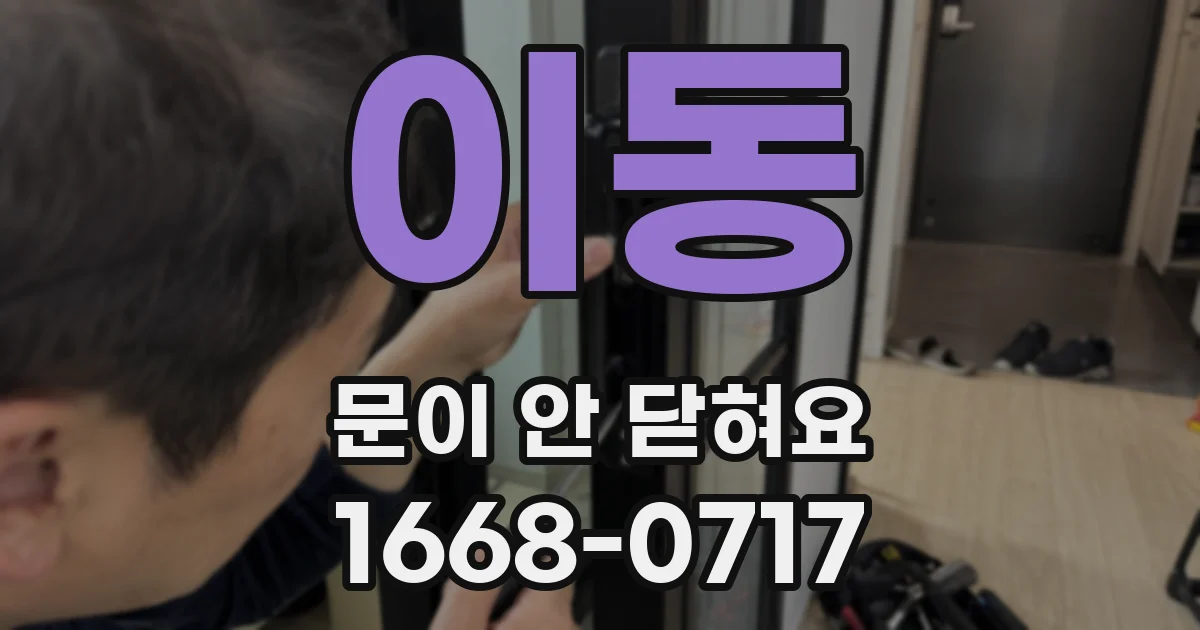 이동 문이 안 닫혀요