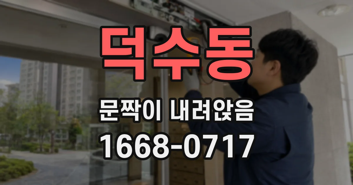 덕수동 문짝이 내려앉음