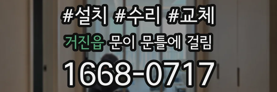 거진읍 문이 문틀에 걸림