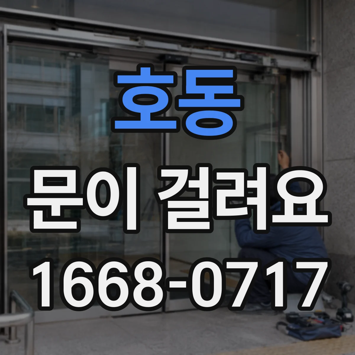 호동 문이 걸려요