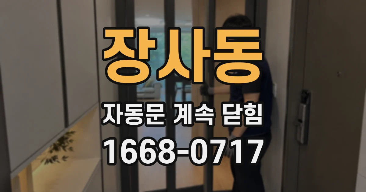 장사동 자동문 계속 닫힘