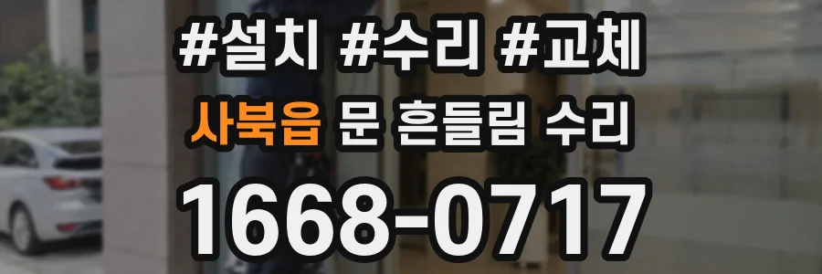 사북읍 문 흔들림 수리