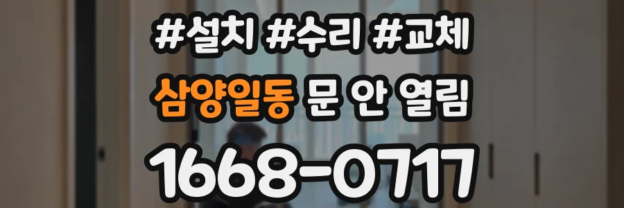 삼양일동 문 안 열림