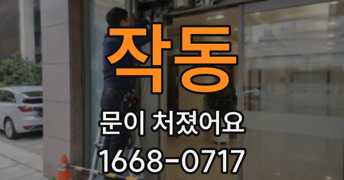 작동 문이 처졌어요