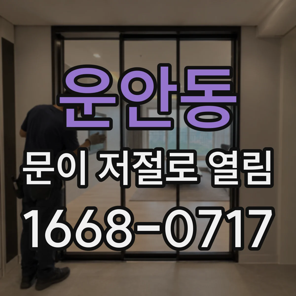 운안동 문이 저절로 열림