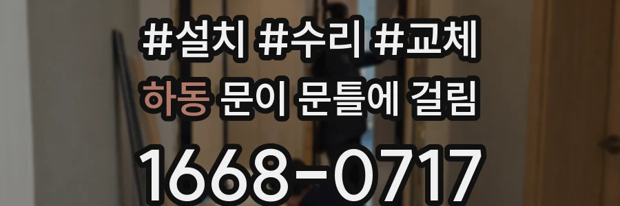 하동 문이 문틀에 걸림