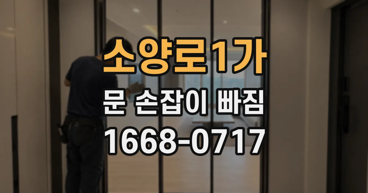 소양로1가 문 손잡이 빠짐