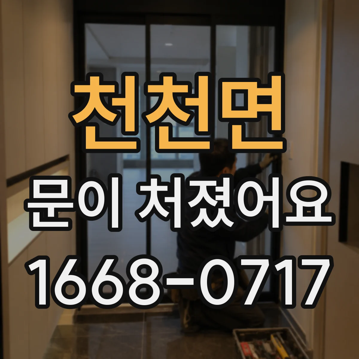 천천면 문이 처졌어요