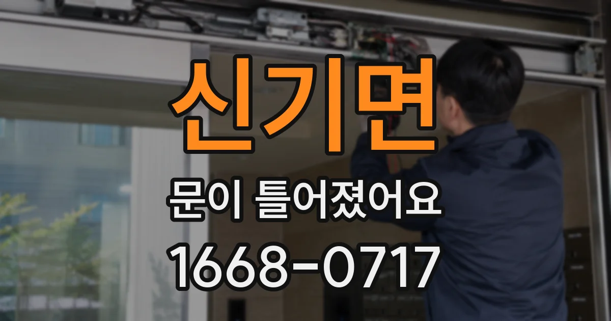 신기면 문이 틀어졌어요
