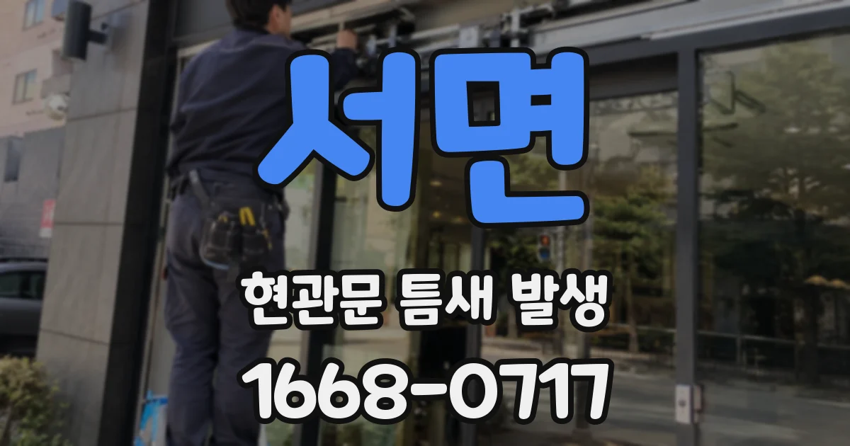 서면 현관문 틈새 발생