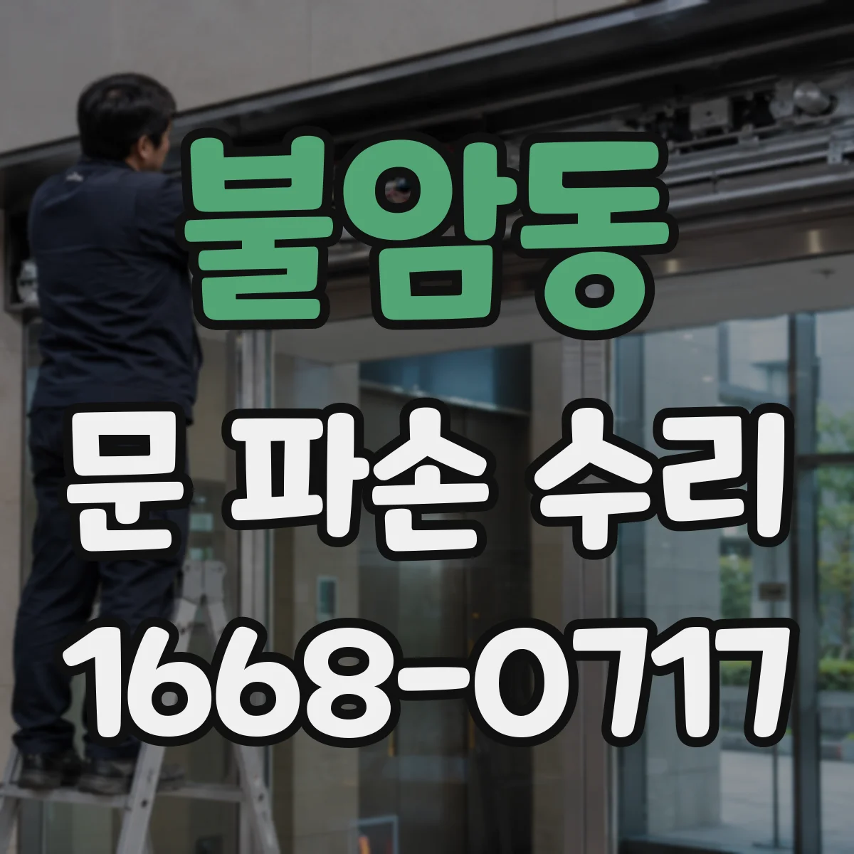 불암동 문 파손 수리
