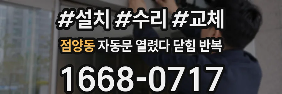 점양동 자동문 열렸다 닫힘 반복 현상은 문이 한 번 열리고 곧바로 닫히거나, 중간에 멈춘 상태에서 다시 열리며 이어질 수 있습니다.