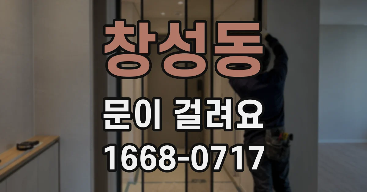 창성동 문이 걸려요