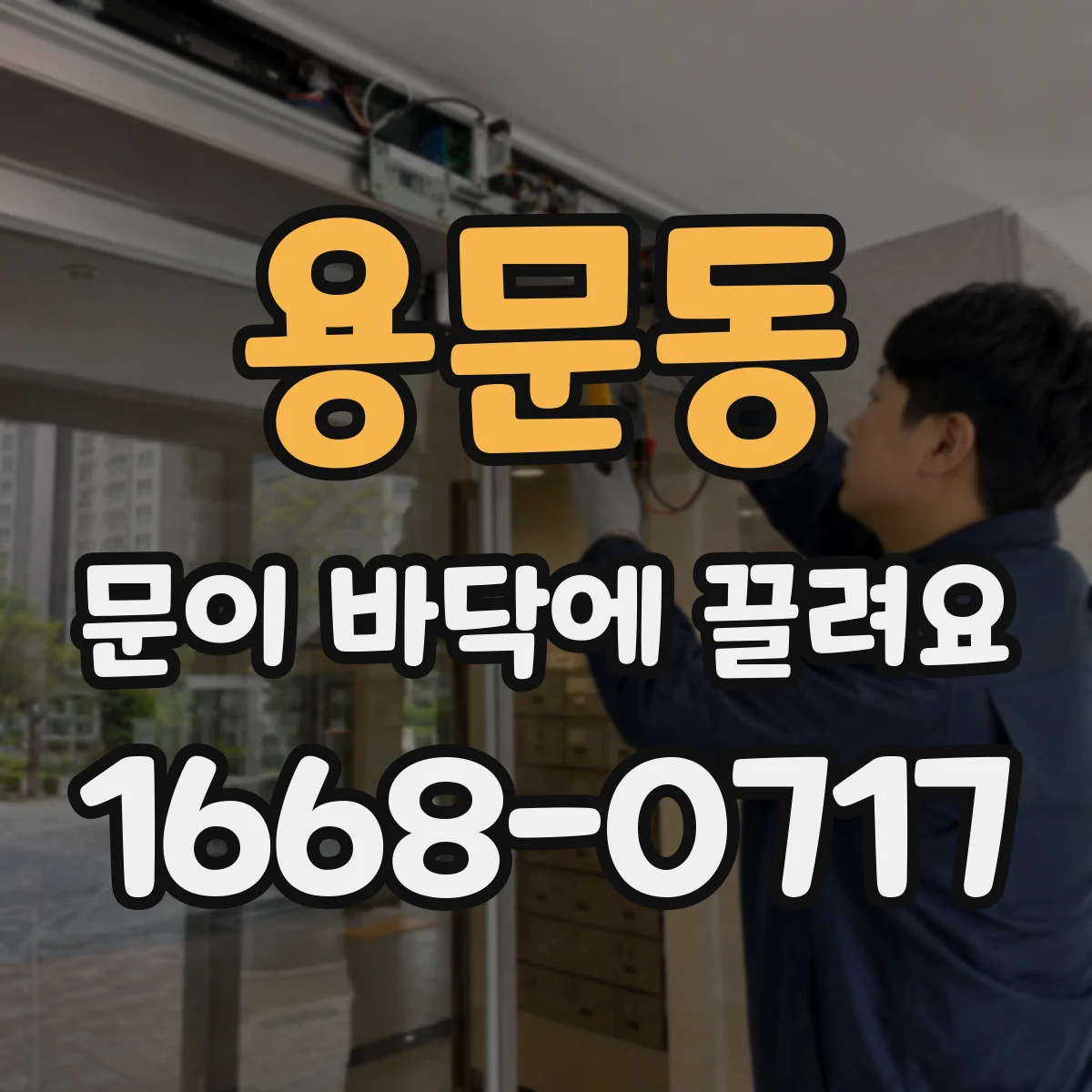 용문동 문이 바닥에 끌려요
